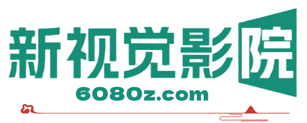 新视觉影院